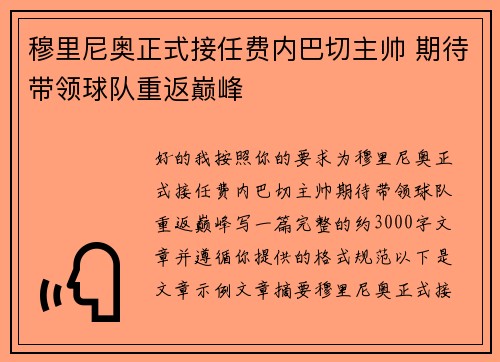穆里尼奥正式接任费内巴切主帅 期待带领球队重返巅峰 穆里尼奥正式接任费内巴切主帅 期待带领球队重返巅峰