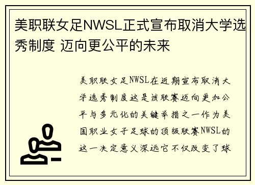 美职联女足NWSL正式宣布取消大学选秀制度 迈向更公平的未来