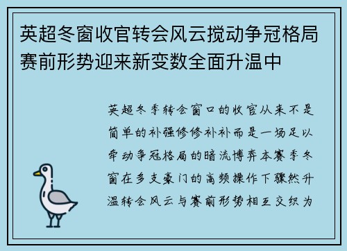 英超冬窗收官转会风云搅动争冠格局赛前形势迎来新变数全面升温中