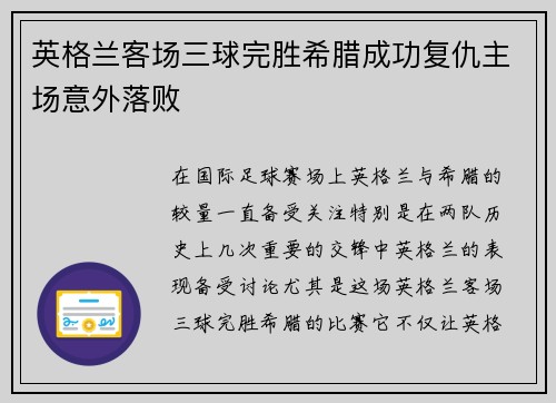 英格兰客场三球完胜希腊成功复仇主场意外落败 英格兰客场三球完胜希腊成功复仇主场意外落败