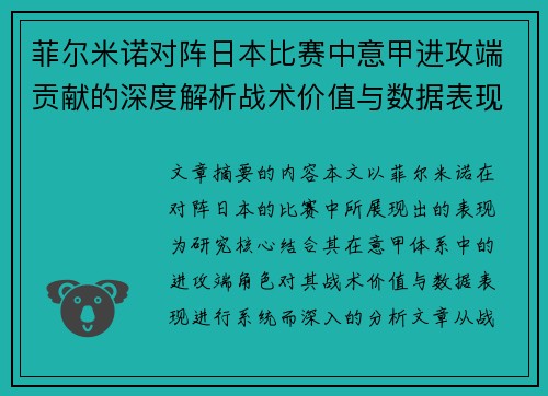 菲尔米诺对阵日本比赛中意甲进攻端贡献的深度解析战术价值与数据表现研究