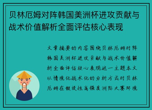 贝林厄姆对阵韩国美洲杯进攻贡献与战术价值解析全面评估核心表现