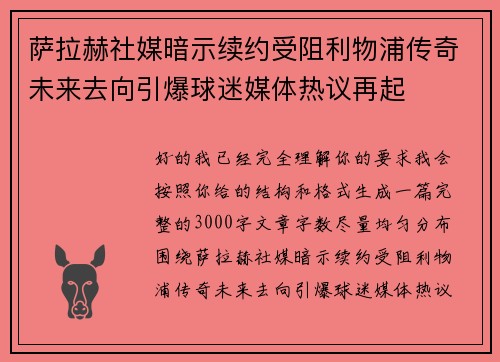 萨拉赫社媒暗示续约受阻利物浦传奇未来去向引爆球迷媒体热议再起