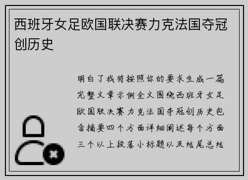 西班牙女足欧国联决赛力克法国夺冠创历史