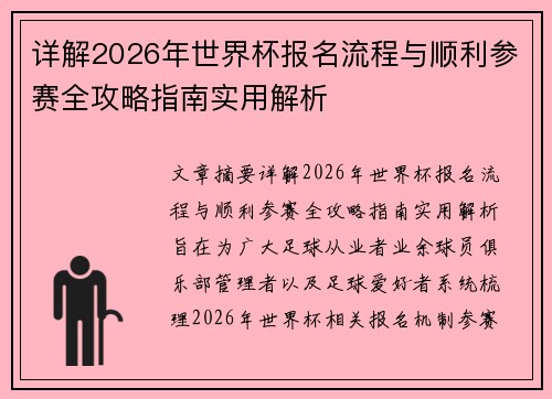 详解2026年世界杯报名流程与顺利参赛全攻略指南实用解析