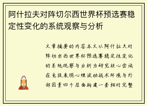 阿什拉夫对阵切尔西世界杯预选赛稳定性变化的系统观察与分析