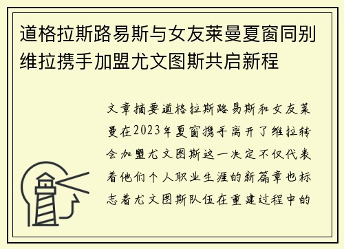 道格拉斯路易斯与女友莱曼夏窗同别维拉携手加盟尤文图斯共启新程