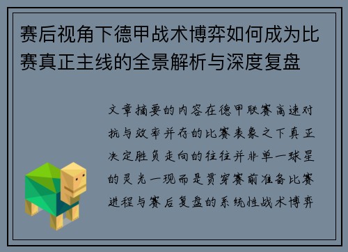 赛后视角下德甲战术博弈如何成为比赛真正主线的全景解析与深度复盘