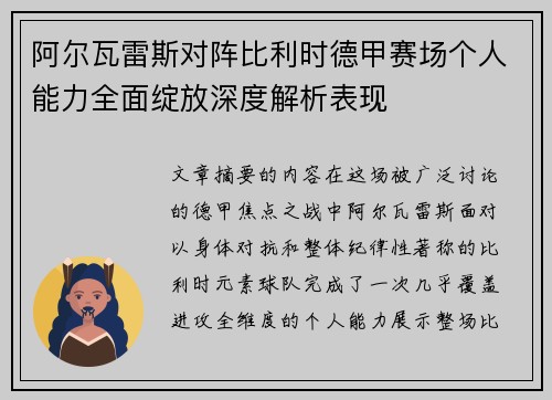阿尔瓦雷斯对阵比利时德甲赛场个人能力全面绽放深度解析表现