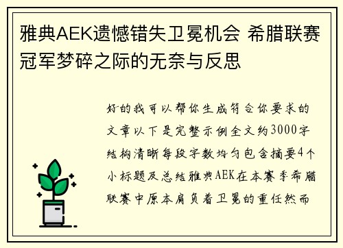 雅典AEK遗憾错失卫冕机会 希腊联赛冠军梦碎之际的无奈与反思