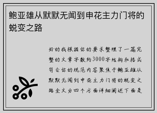 鲍亚雄从默默无闻到申花主力门将的蜕变之路