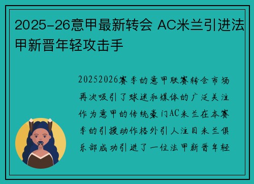 2025-26意甲最新转会 AC米兰引进法甲新晋年轻攻击手