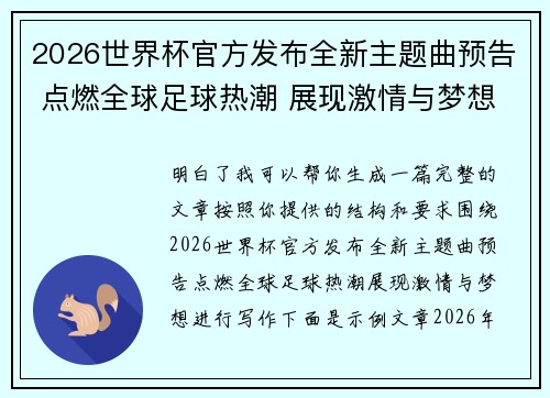 2026世界杯官方发布全新主题曲预告 点燃全球足球热潮 展现激情与梦想