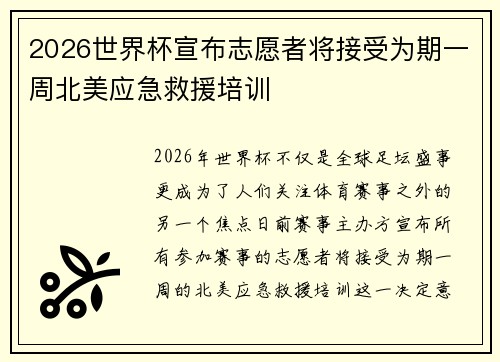 2026世界杯宣布志愿者将接受为期一周北美应急救援培训