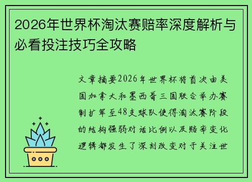 2026年世界杯淘汰赛赔率深度解析与必看投注技巧全攻略