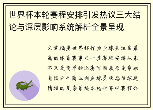 世界杯本轮赛程安排引发热议三大结论与深层影响系统解析全景呈现
