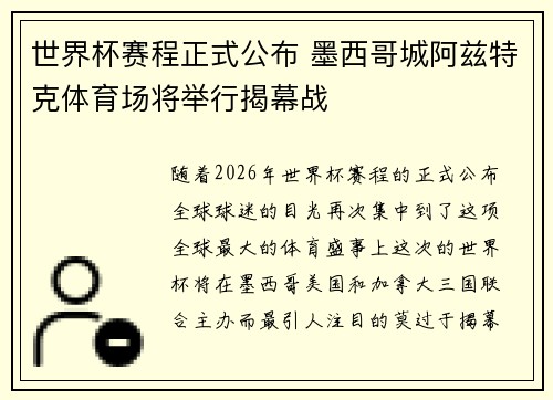世界杯赛程正式公布 墨西哥城阿兹特克体育场将举行揭幕战