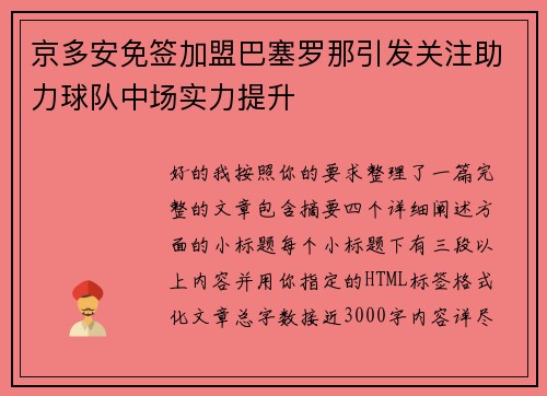 京多安免签加盟巴塞罗那引发关注助力球队中场实力提升