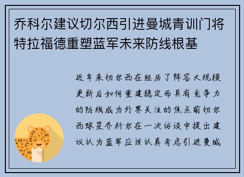 乔科尔建议切尔西引进曼城青训门将特拉福德重塑蓝军未来防线根基