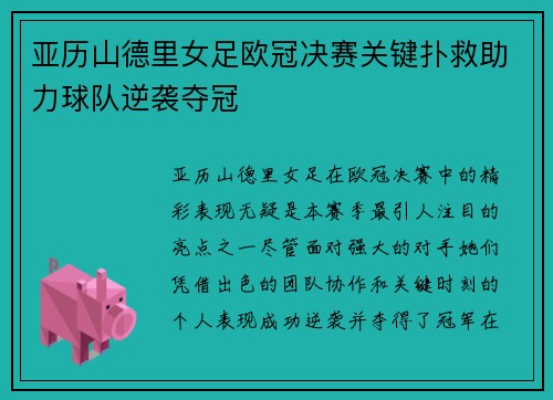 亚历山德里女足欧冠决赛关键扑救助力球队逆袭夺冠