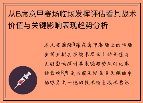 从B席意甲赛场临场发挥评估看其战术价值与关键影响表现趋势分析