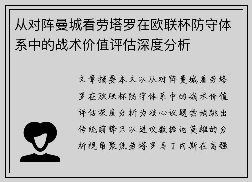 从对阵曼城看劳塔罗在欧联杯防守体系中的战术价值评估深度分析