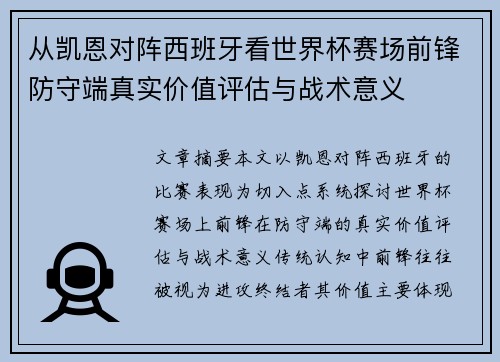 从凯恩对阵西班牙看世界杯赛场前锋防守端真实价值评估与战术意义