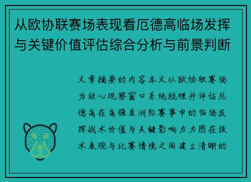 从欧协联赛场表现看厄德高临场发挥与关键价值评估综合分析与前景判断