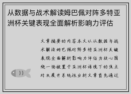从数据与战术解读姆巴佩对阵多特亚洲杯关键表现全面解析影响力评估