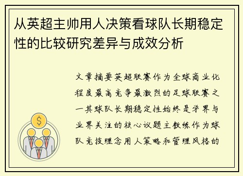 从英超主帅用人决策看球队长期稳定性的比较研究差异与成效分析
