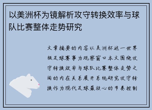 以美洲杯为镜解析攻守转换效率与球队比赛整体走势研究