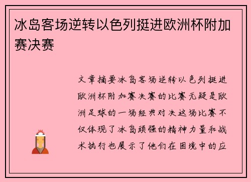 冰岛客场逆转以色列挺进欧洲杯附加赛决赛