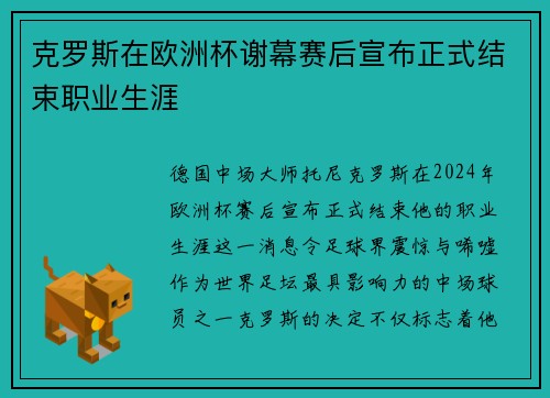 克罗斯在欧洲杯谢幕赛后宣布正式结束职业生涯