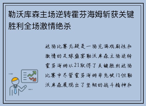 勒沃库森主场逆转霍芬海姆斩获关键胜利全场激情绝杀 勒沃库森主场逆转霍芬海姆斩获关键胜利全场激情绝杀