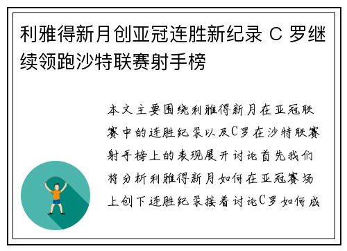 利雅得新月创亚冠连胜新纪录 C 罗继续领跑沙特联赛射手榜