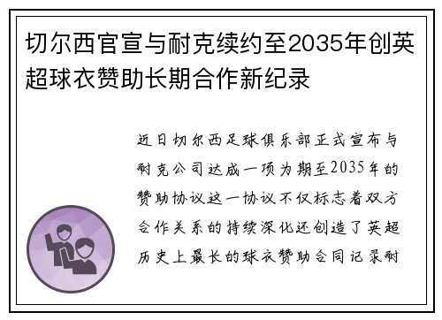 切尔西官宣与耐克续约至2035年创英超球衣赞助长期合作新纪录