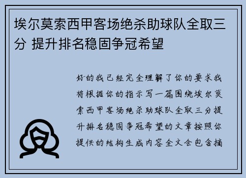 埃尔莫索西甲客场绝杀助球队全取三分 提升排名稳固争冠希望