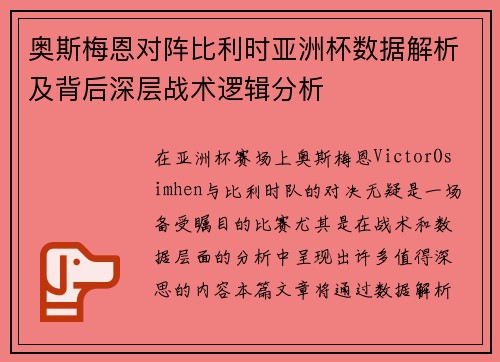 奥斯梅恩对阵比利时亚洲杯数据解析及背后深层战术逻辑分析