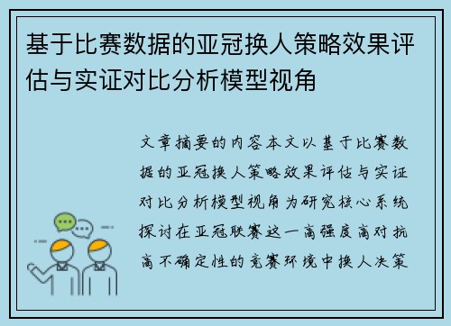 基于比赛数据的亚冠换人策略效果评估与实证对比分析模型视角 基于比赛数据的亚冠换人策略效果评估与实证对比分析模型视角