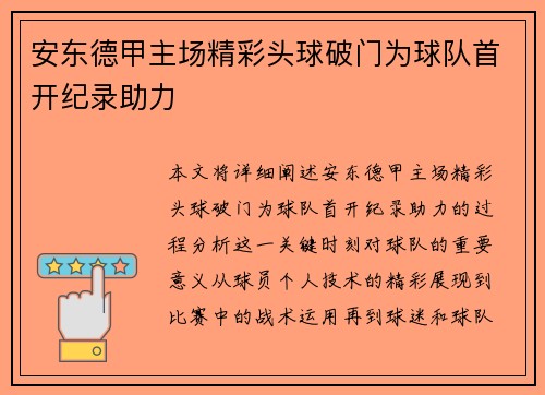 安东德甲主场精彩头球破门为球队首开纪录助力