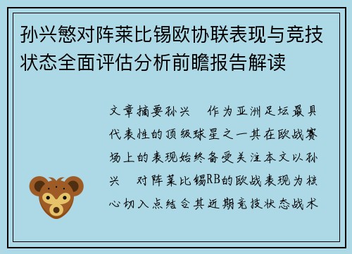 孙兴慜对阵莱比锡欧协联表现与竞技状态全面评估分析前瞻报告解读