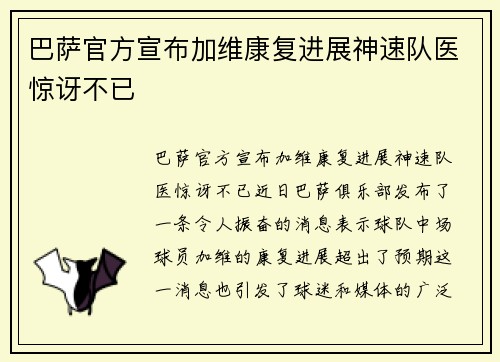 巴萨官方宣布加维康复进展神速队医惊讶不已